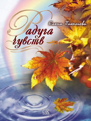 cover image of Радуга чувств